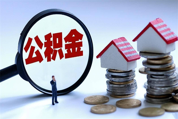 周口急用钱能用公积金贷款吗（周口急用钱可以贷款吗）